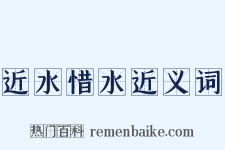 近水惜水近义词是什么意思的图片